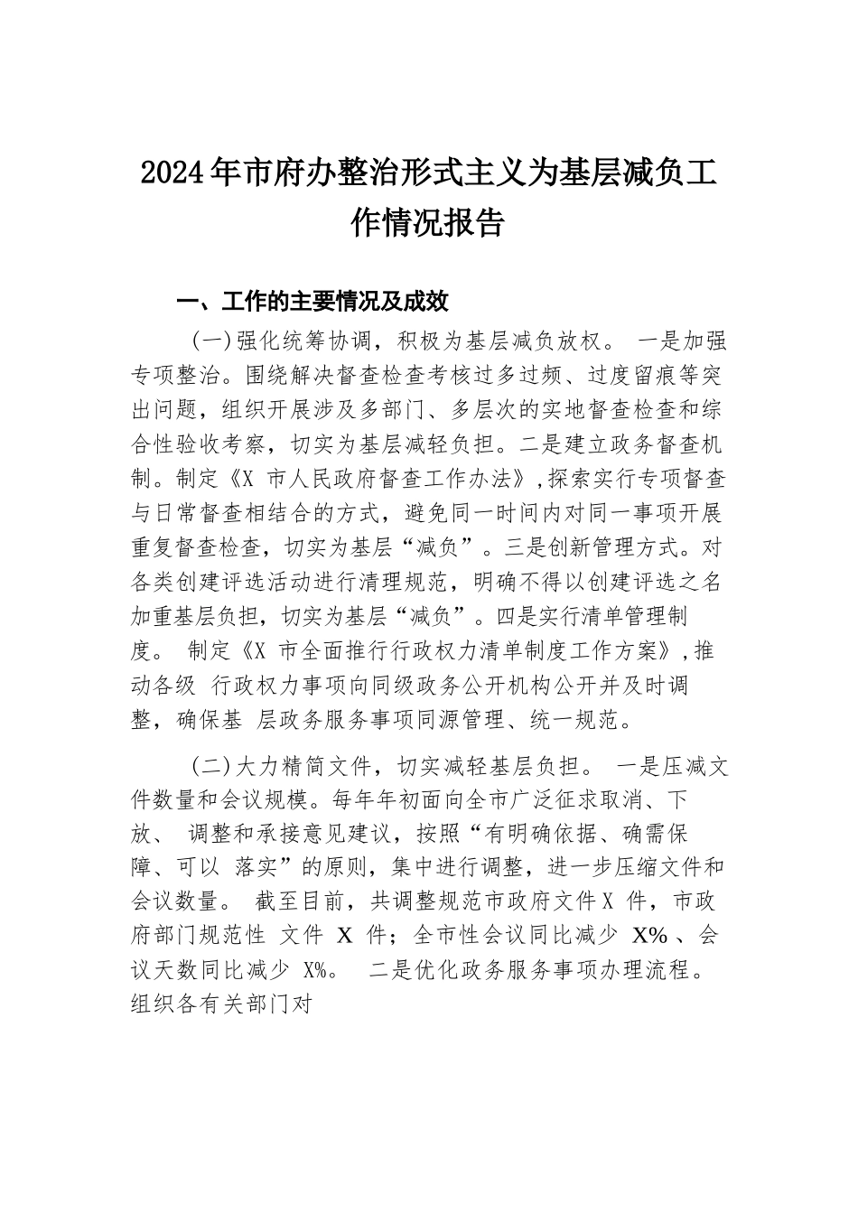 2024年市府办整治形式主义为基层减负工作情况报告.docx.docx_第1页