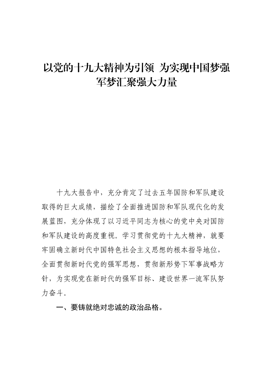 【心得体会】以党的十九大精神为引领 为实现中国梦强军梦汇聚强大力量.docx_第1页