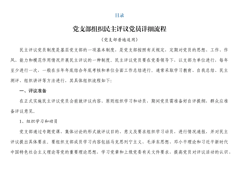 民主评议党员全套资料（流程+指示+讲评+测评表）.docx_第1页