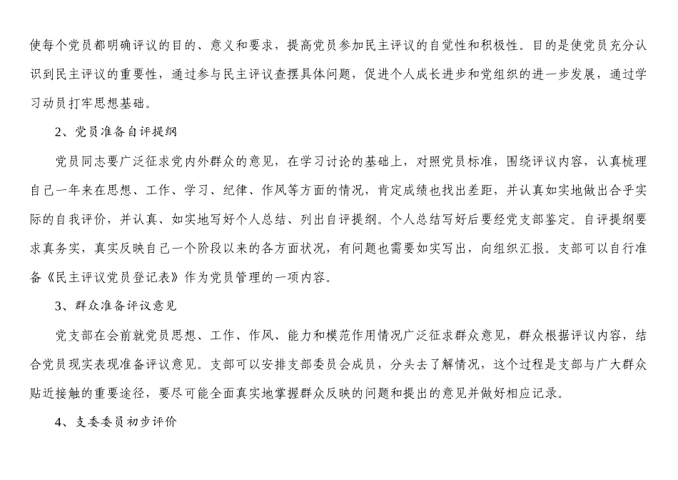 民主评议党员全套资料（流程+指示+讲评+测评表）.docx_第2页