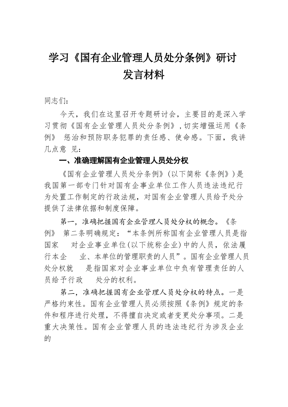 学习《国有企业管理人员处分条例》研讨发言材料.docx.docx_第1页