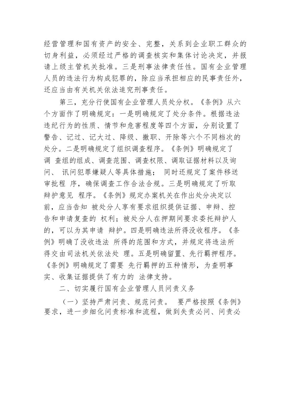 学习《国有企业管理人员处分条例》研讨发言材料.docx.docx_第2页