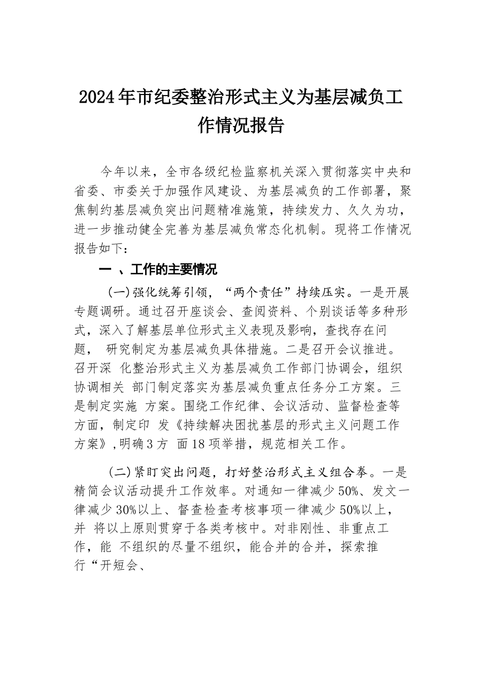 2024年市纪委整治形式主义为基层减负工作情况报告.docx.docx_第1页