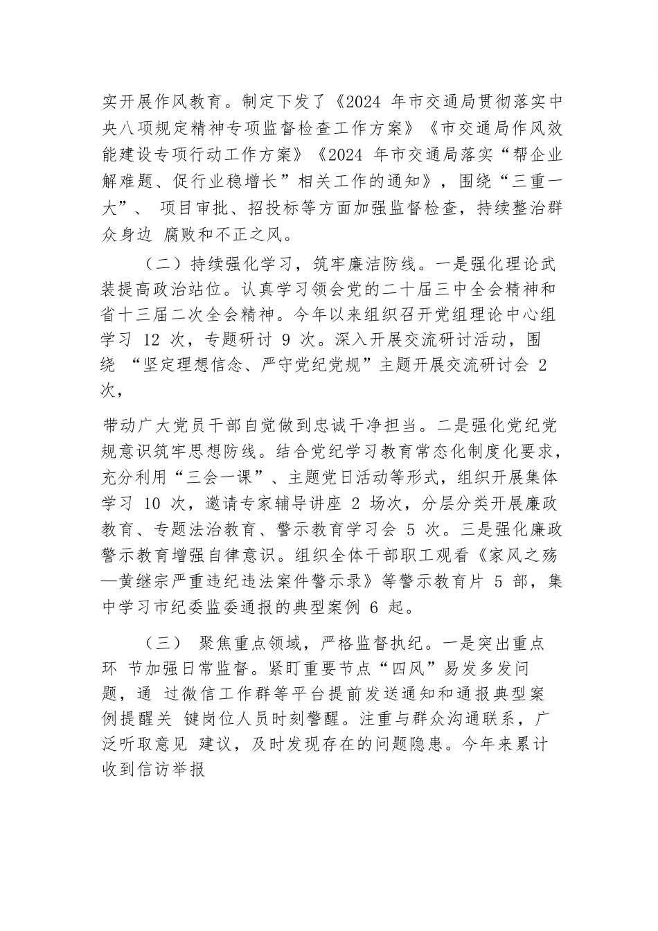 市交运局2024年党风廉政建设工作总结.docx.docx_第2页