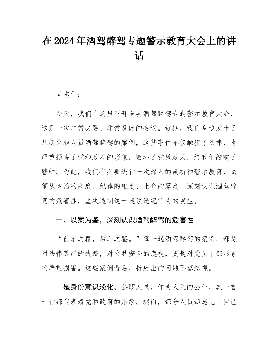 在2024年酒驾醉驾专题警示教育大会上的讲话.docx_第1页