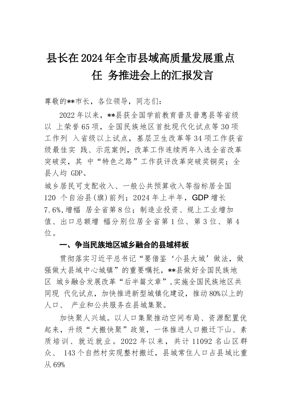 县长在2024年全市县域高质量发展重点任务推进会上的汇报发言.docx.docx_第1页