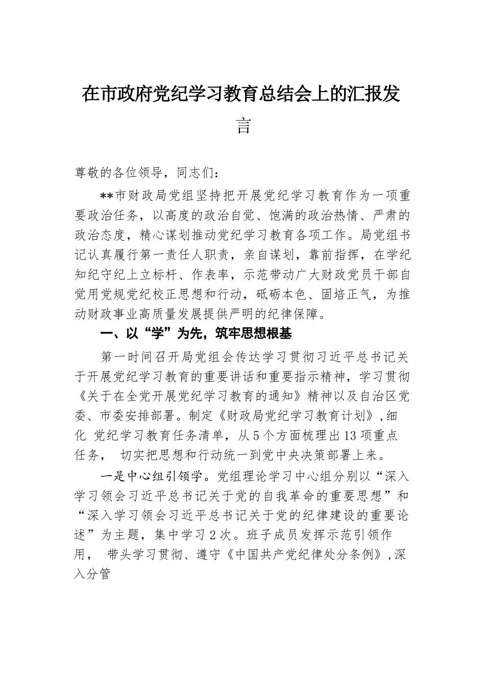 在市政府党纪学习教育总结会上的汇报发言.docx.docx_第1页