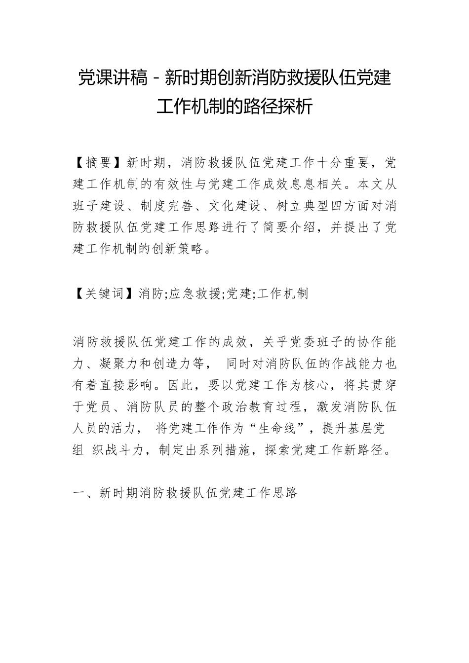 党课讲稿－新时期创新消防救援队伍党建工作机制的路径探析.docx_第1页