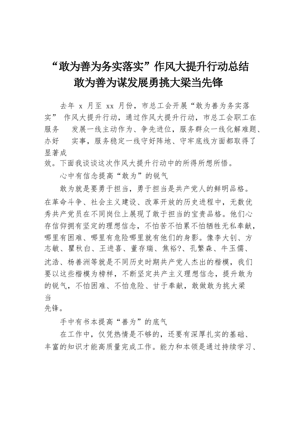 “敢为善为务实落实”作风大提升行动总结　　敢为善为谋发展勇挑大梁当先锋.docx_第1页