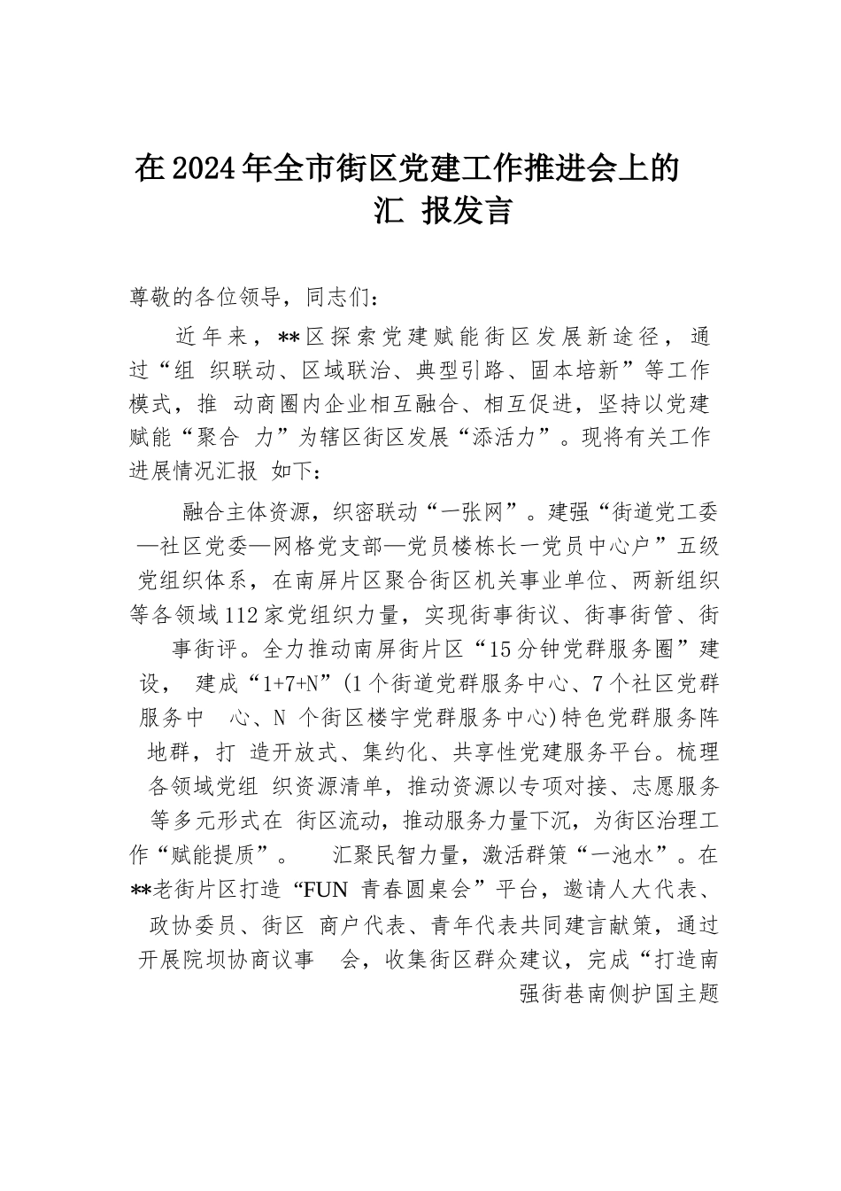 在2024年全市街区党建工作推进会上的汇报发言.docx.docx_第1页