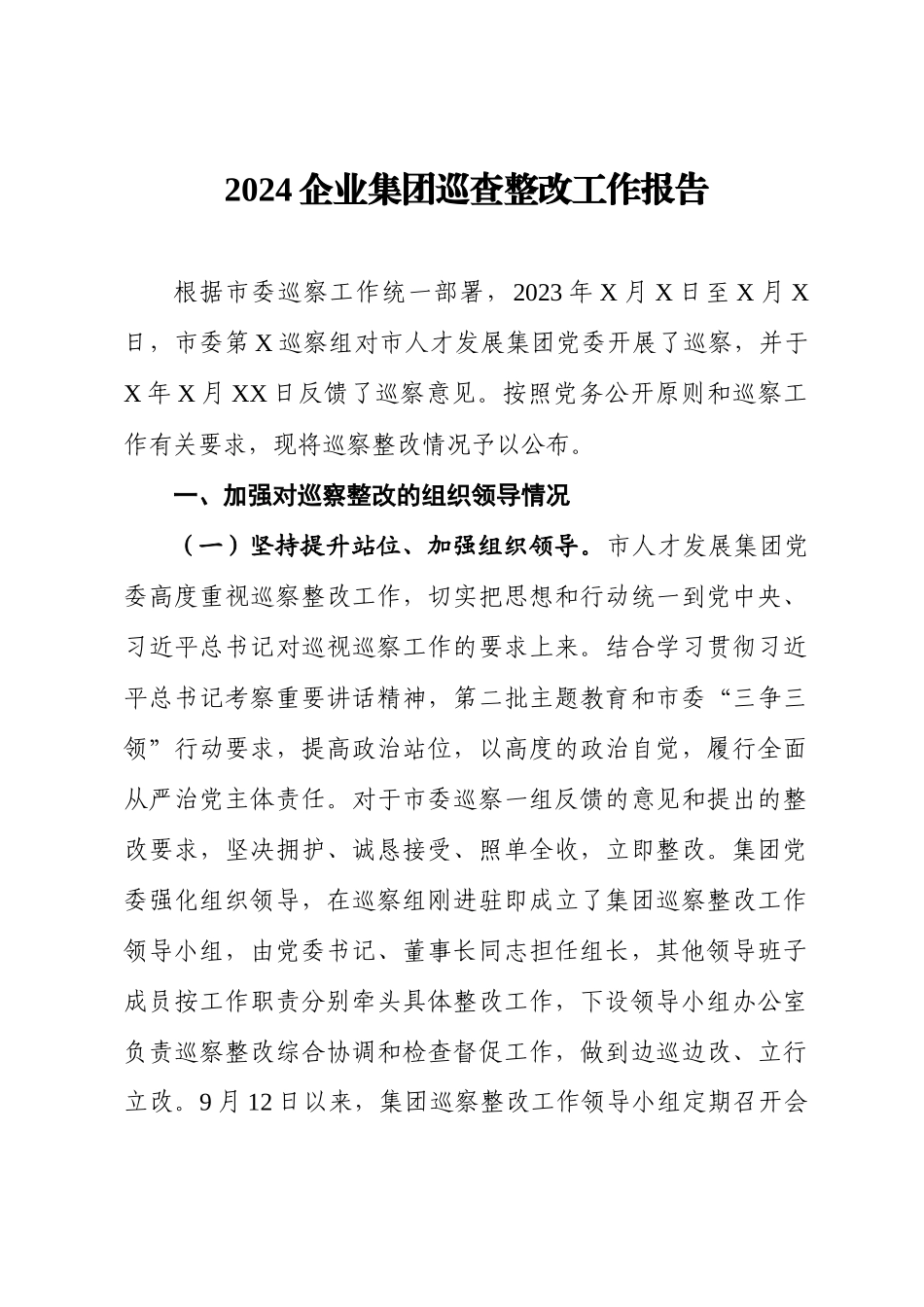 2024企业集团巡察整改工作报告.docx_第1页