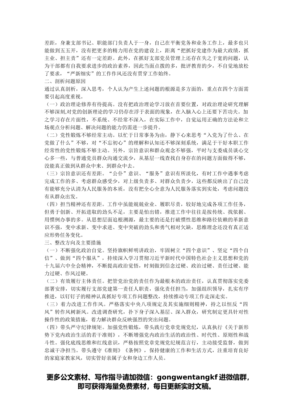 党支部书记专题组织生活会对照检查.docx_第2页