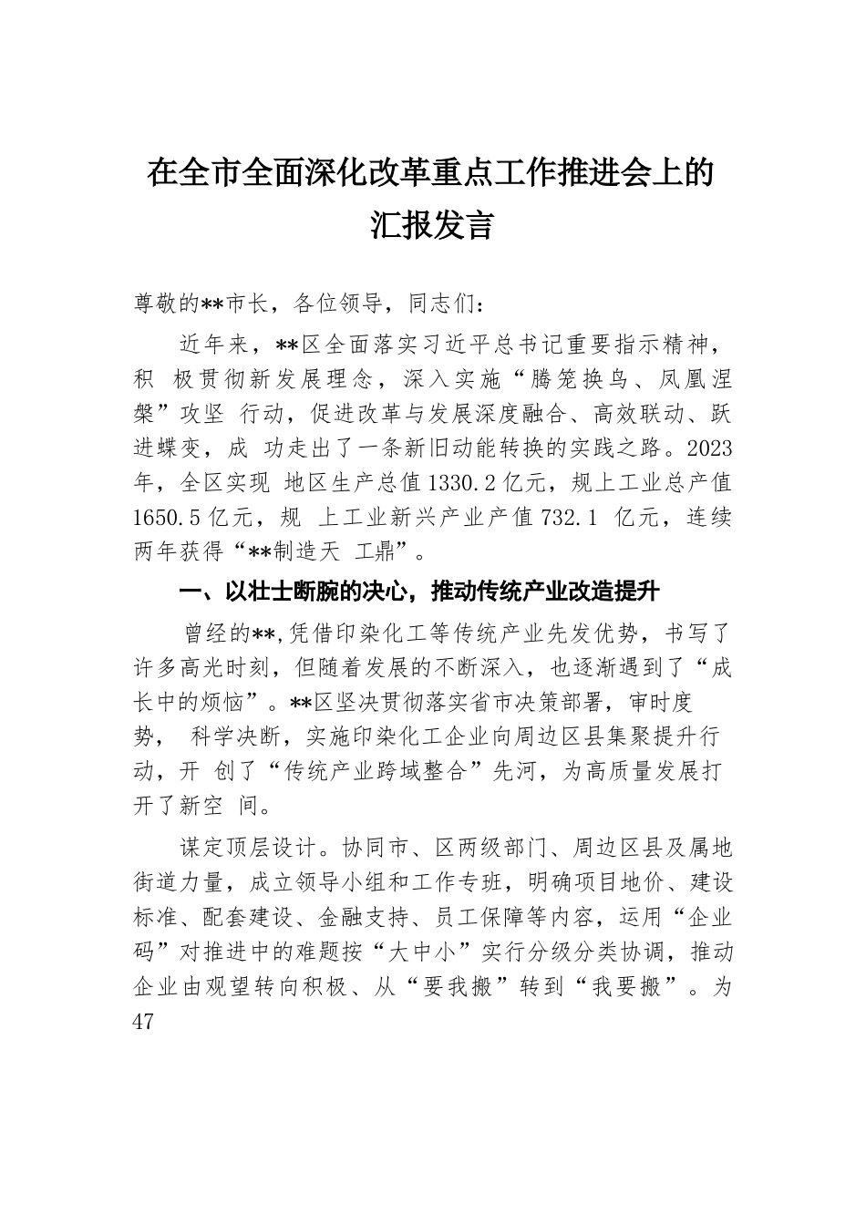 在全市全面深化改革重点工作推进会上的汇报发言.docx.docx_第1页