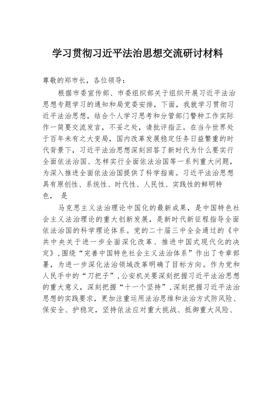 学习贯彻习近平法治思想交流研讨材料.docx.docx_第1页