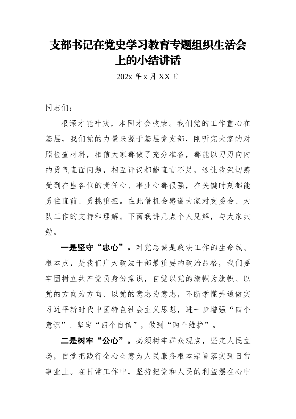 支部书记在党史学习教育专题组织生活会上的小结讲话.docx_第1页