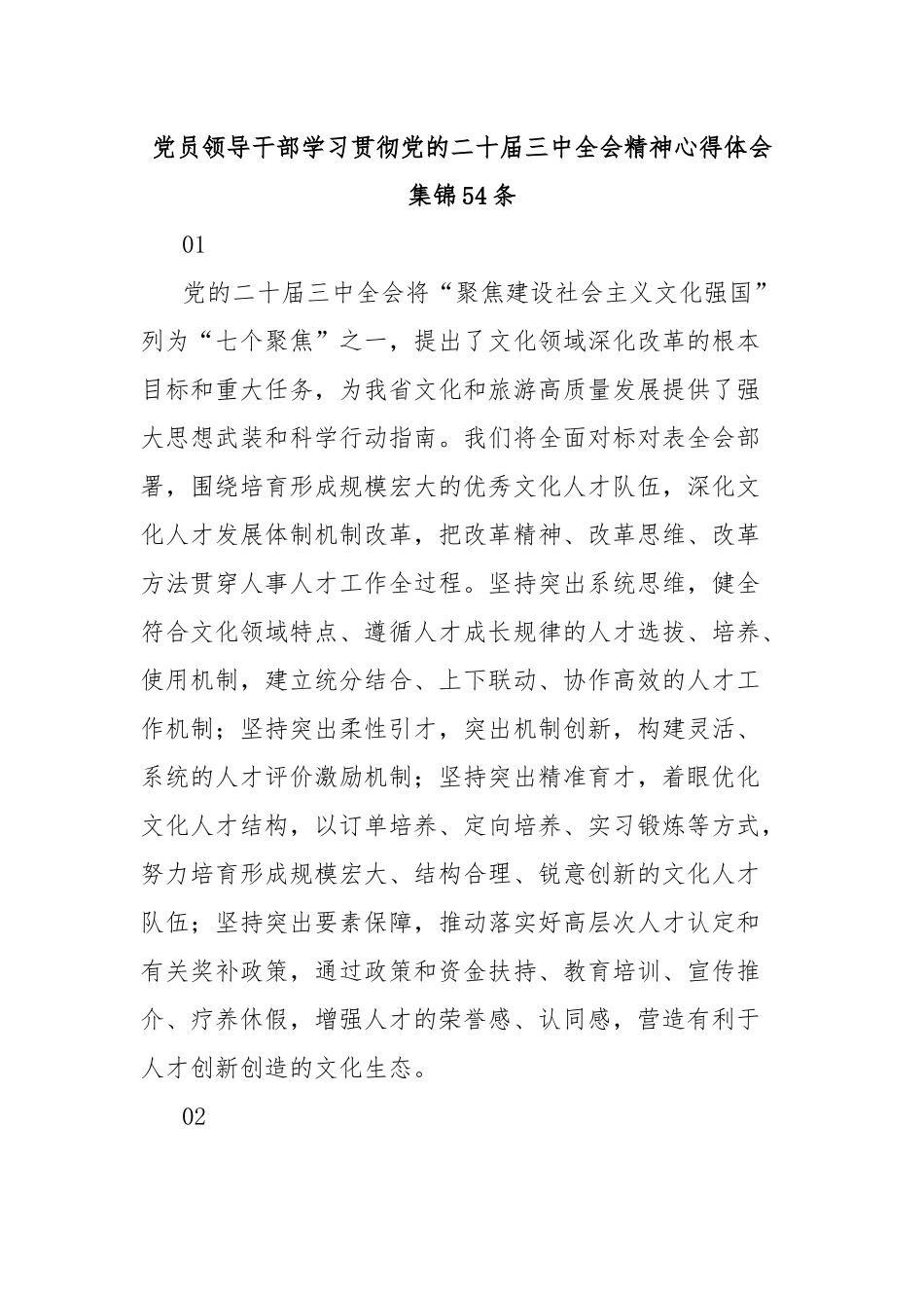 党员领导干部学习贯彻党的二十届三中全会精神心得体会集锦54条.docx_第1页