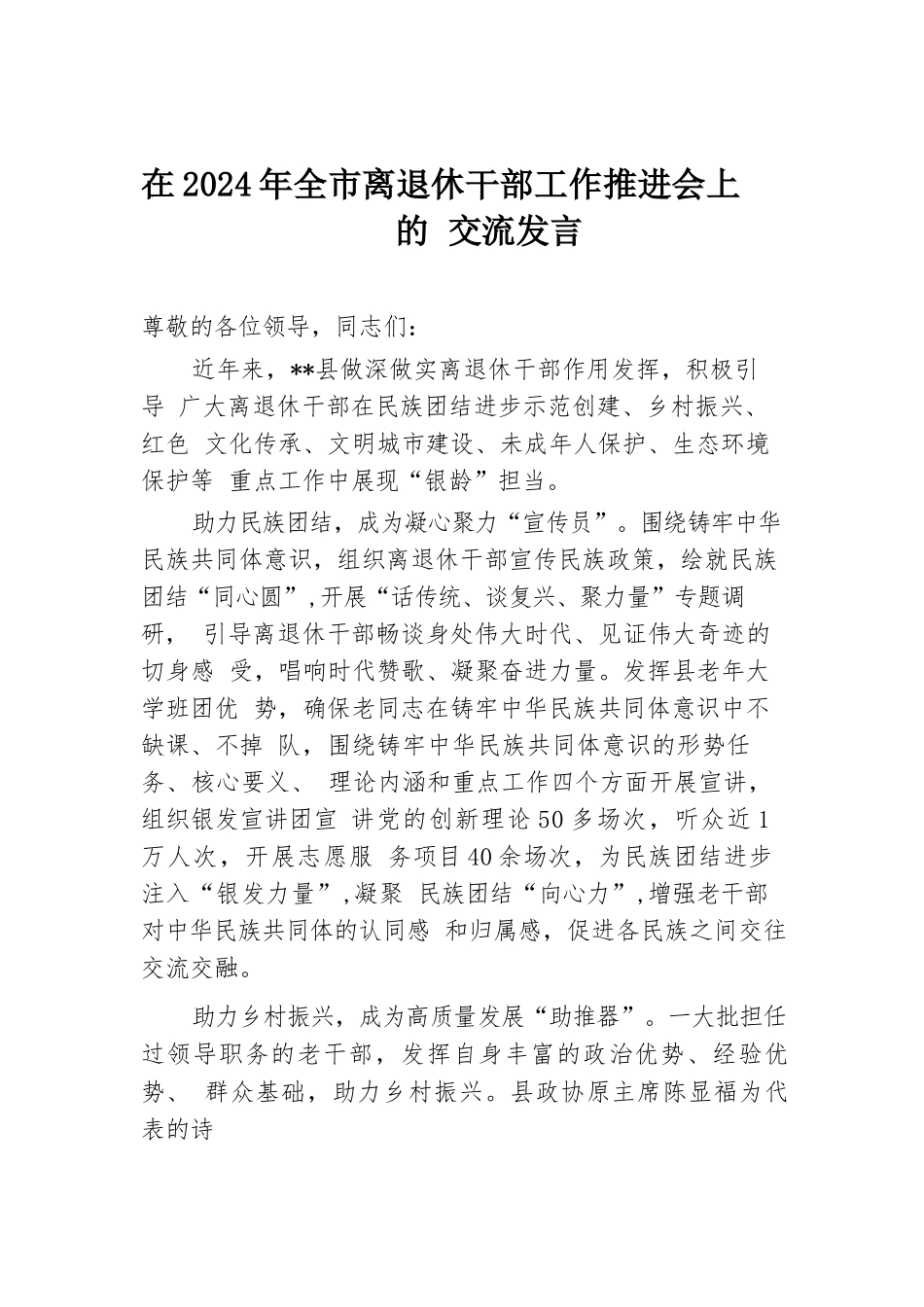 在2024年全市离退休干部工作推进会上的交流发言.docx.docx_第1页