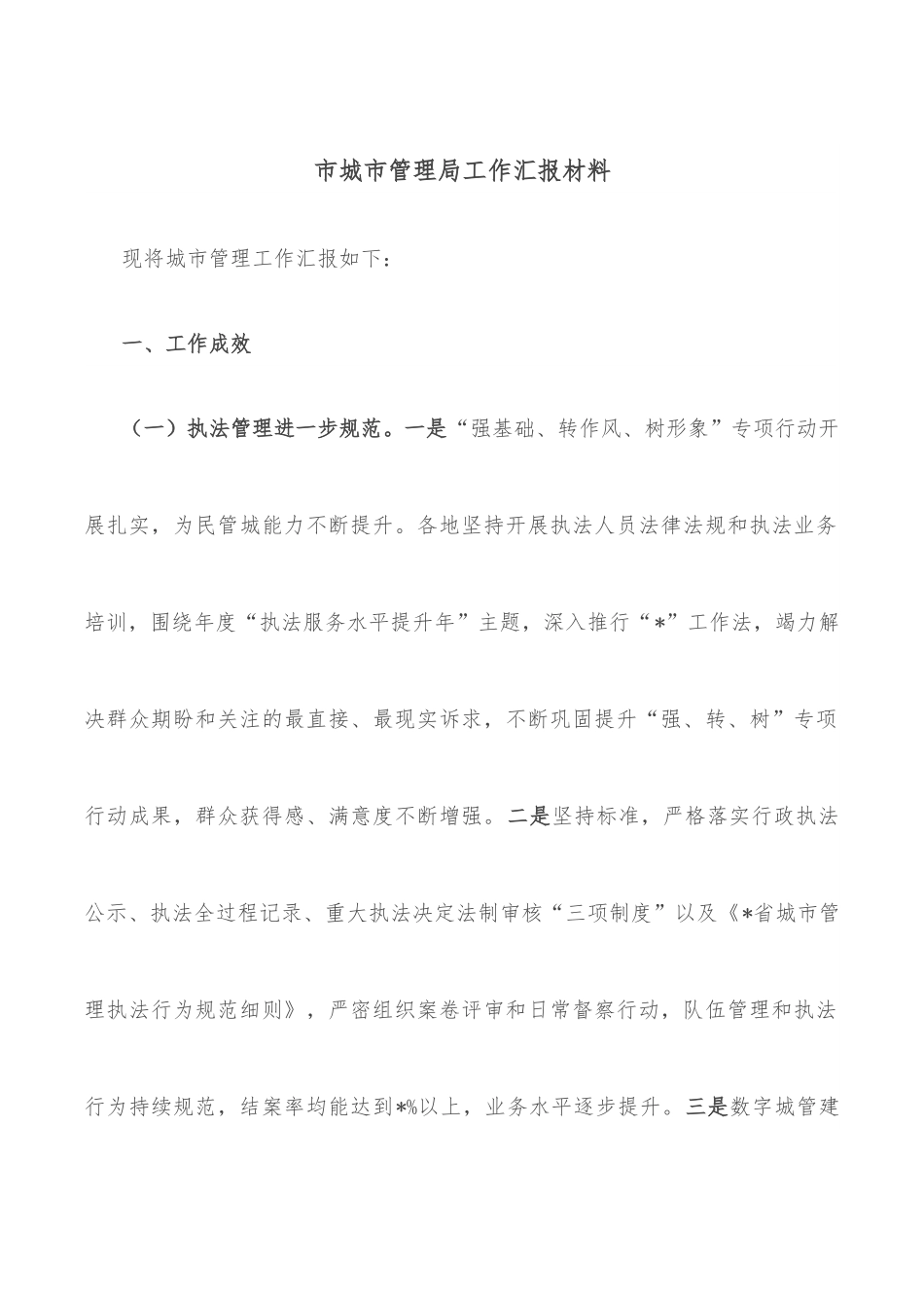 市城市管理局工作汇报材料.docx_第1页