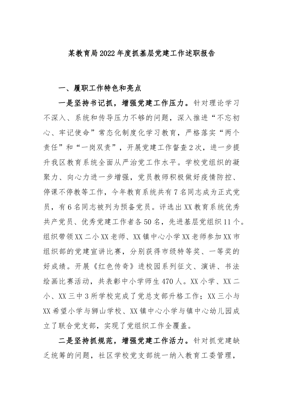 某教育局2022年度抓基层党建工作述职报告.docx_第1页