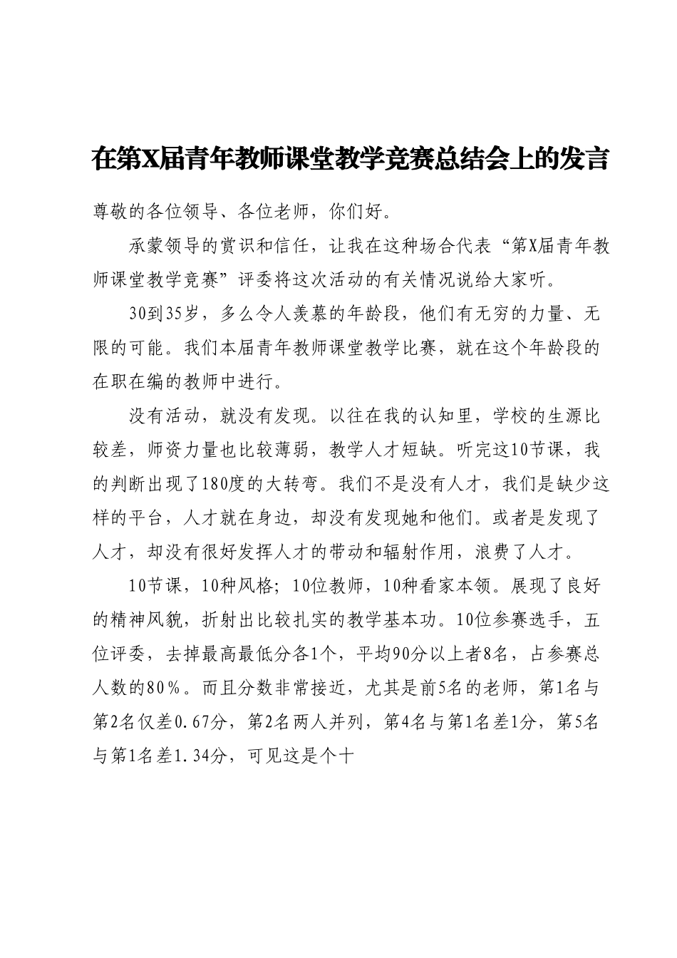 在第X届青年教师课堂教学竞赛总结会上的发言.docx_第1页