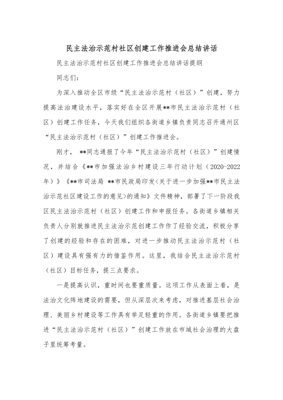 民主法治示范村社区创建工作推进会总结讲话.docx_第1页