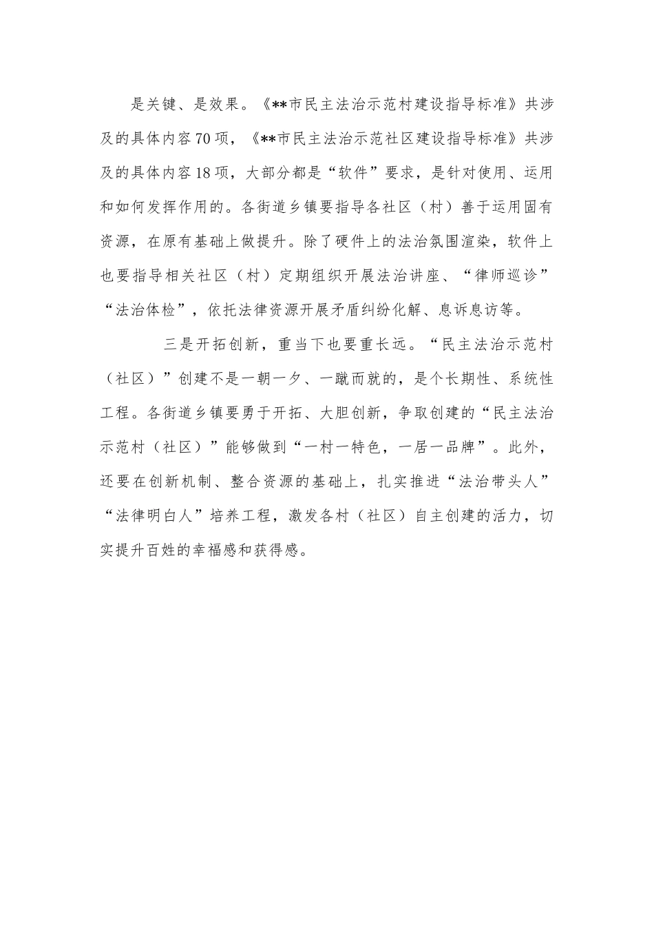 民主法治示范村社区创建工作推进会总结讲话.docx_第3页