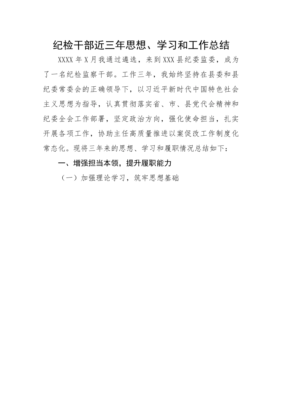 纪检干部近三年思想、学习和工作总结.docx_第1页