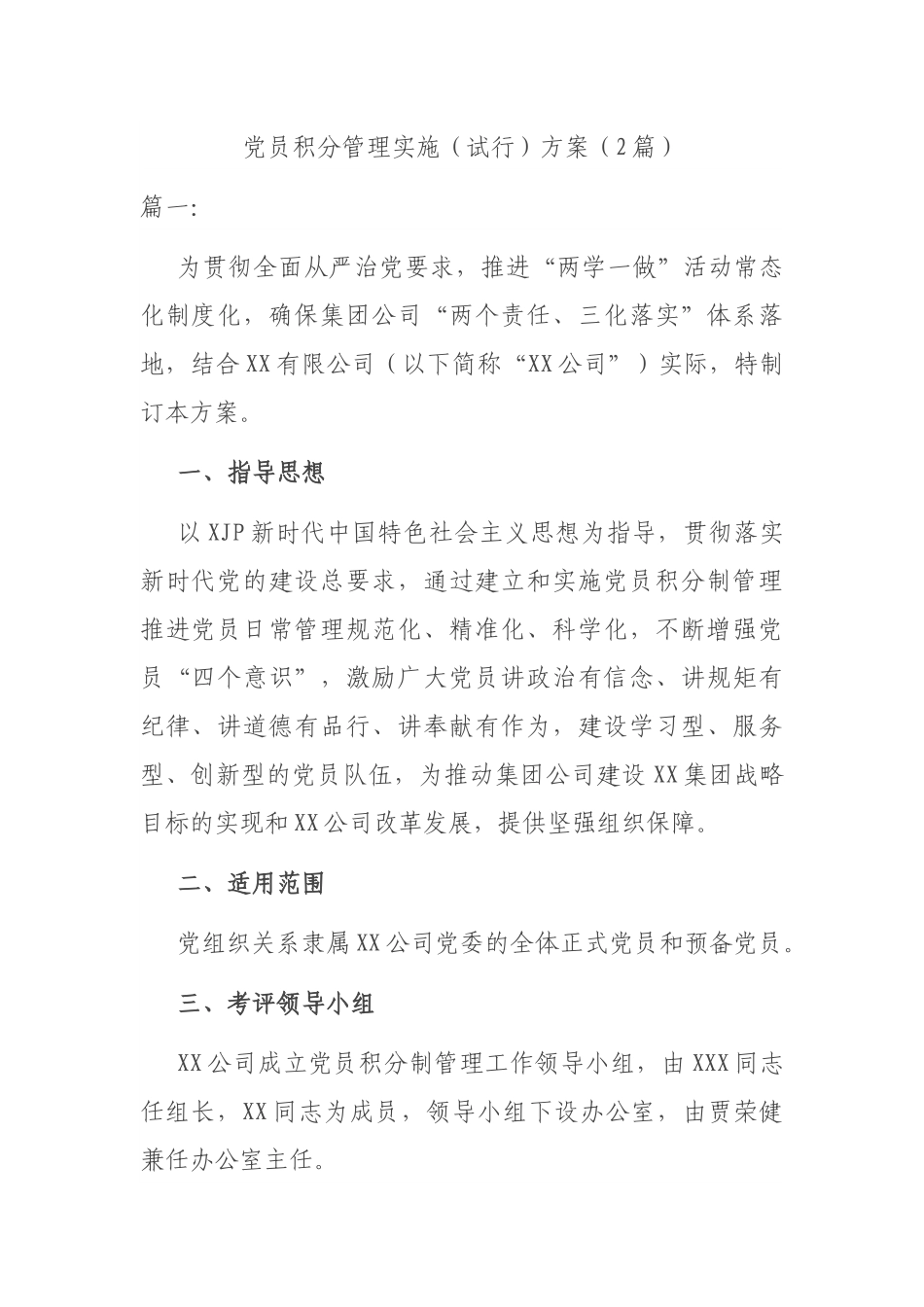 党员积分管理实施（试行）方案（2篇）.docx_第1页