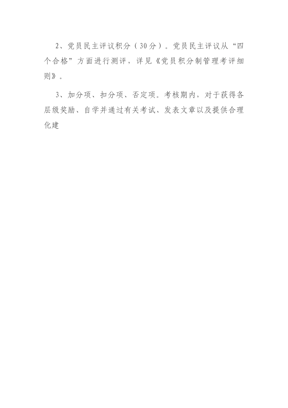 党员积分管理实施（试行）方案（2篇）.docx_第3页