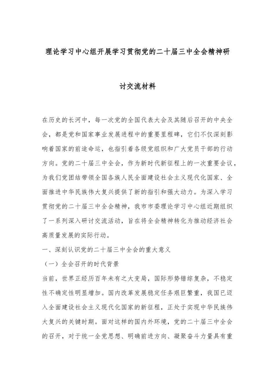 理论学习中心组开展学习贯彻党的二十届三中全会精神研讨交流材料.docx_第1页