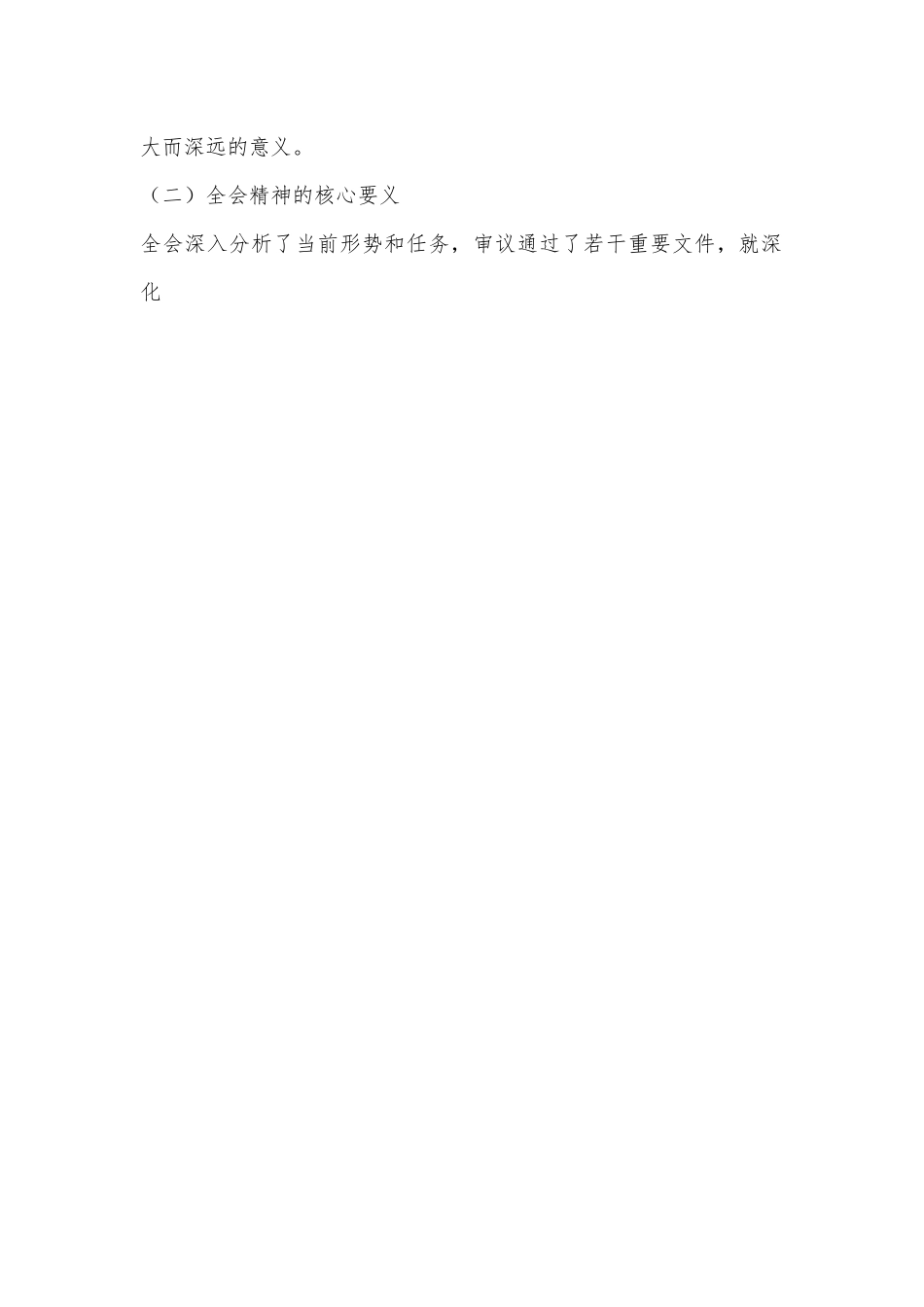 理论学习中心组开展学习贯彻党的二十届三中全会精神研讨交流材料.docx_第2页