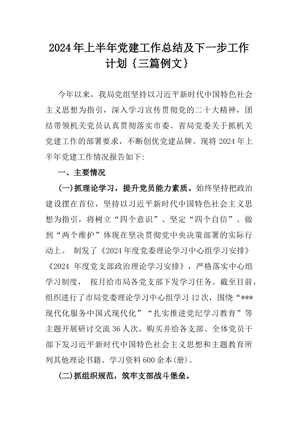 2024年上半年党建工作总结及下一步工作计划｛三篇例文｝.docx_第1页