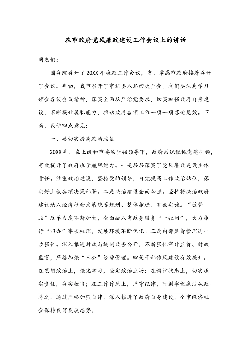 在市政府度党风廉政建设工作会议上的讲话.docx_第1页