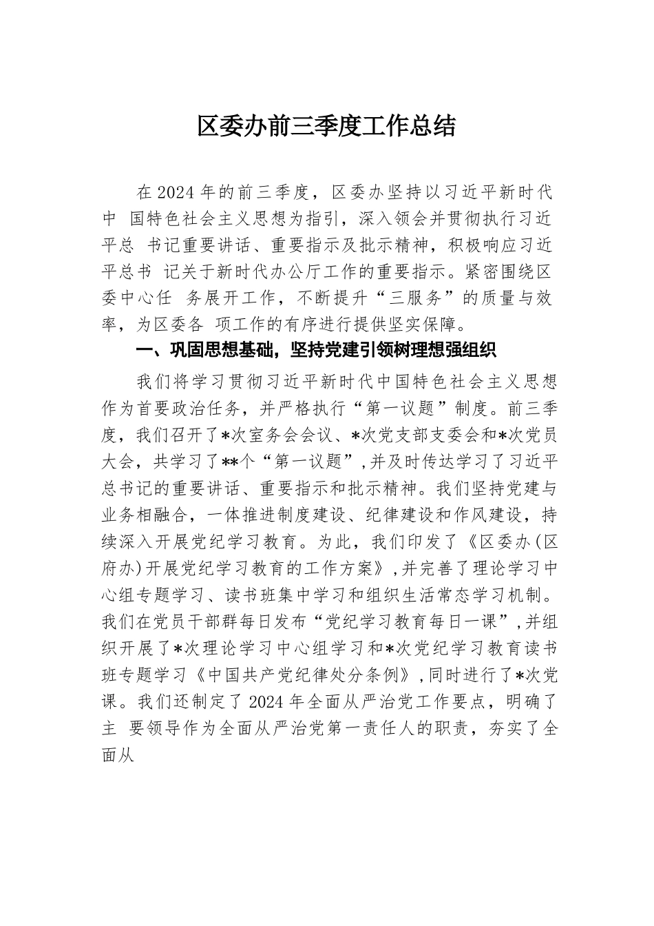 2024年区委办前三季度工作总结.docx.docx_第1页