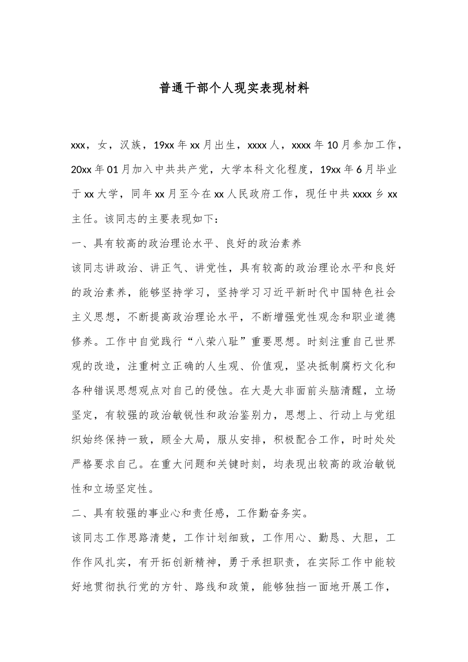 普通干部个人现实表现材料.docx_第1页