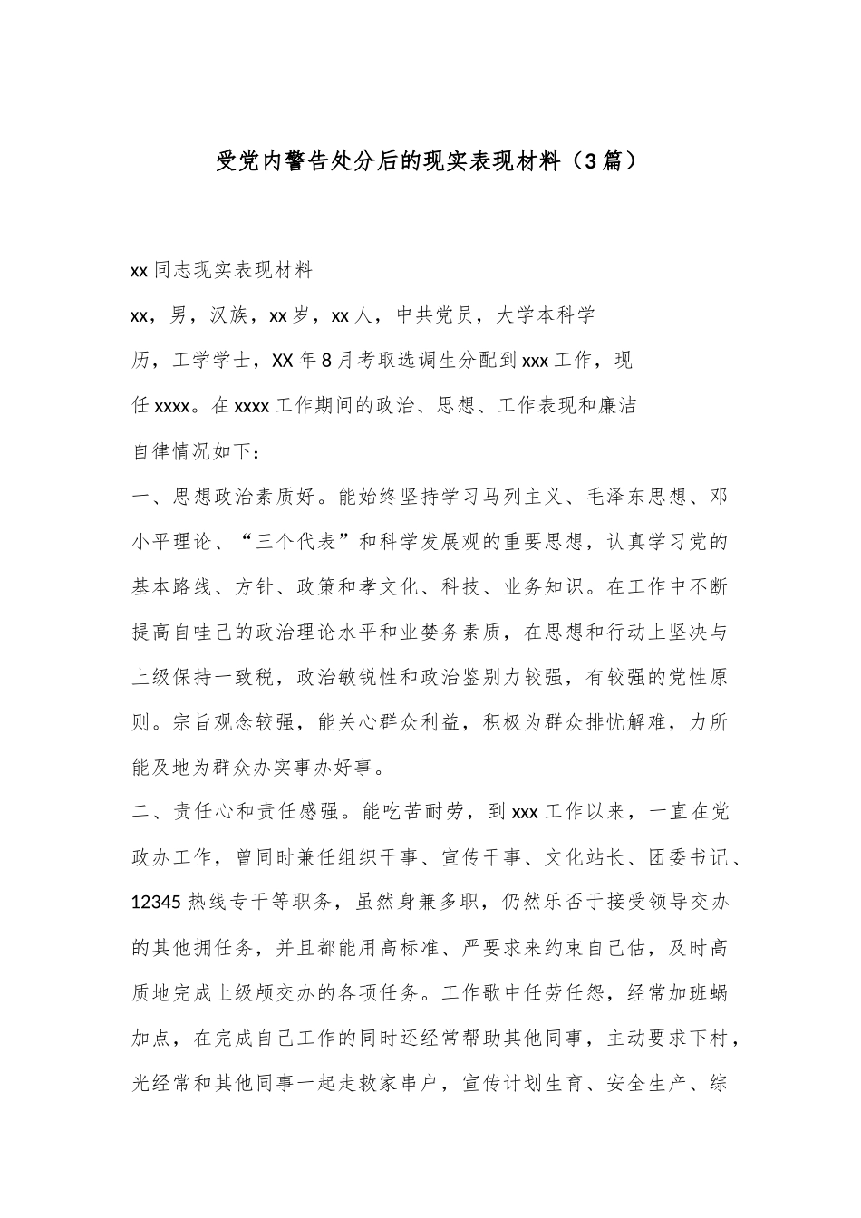 （3篇）受党内警告处分后的现实表现材料.docx_第1页