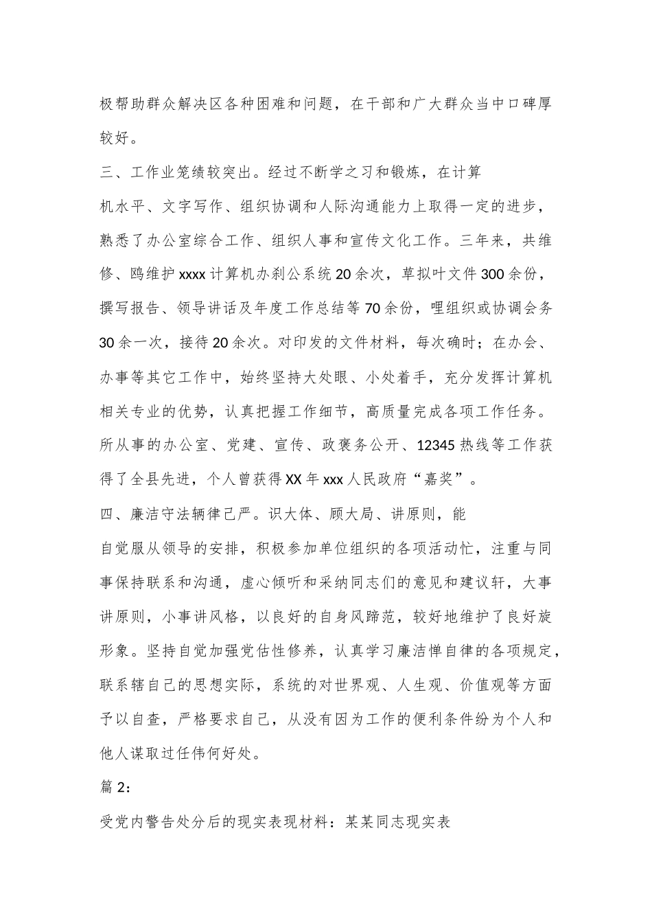 （3篇）受党内警告处分后的现实表现材料.docx_第3页