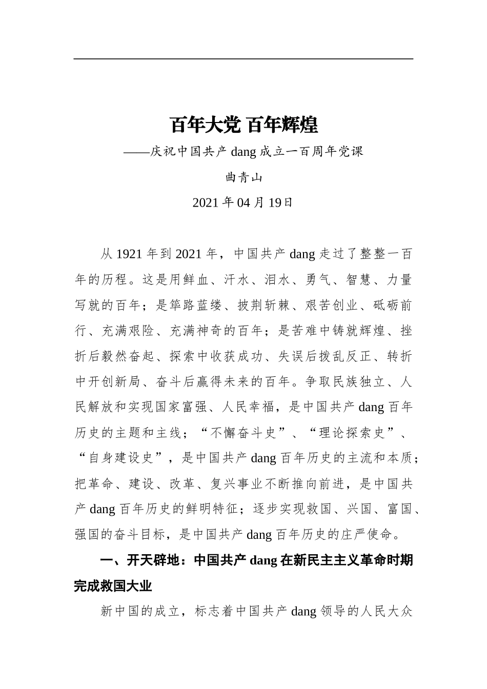 党史学习党课讲稿汇编（18篇）.docx_第3页