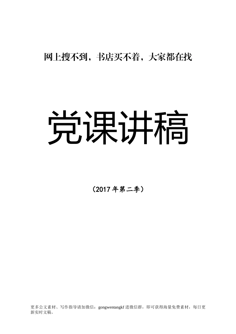 “两学一做”党课讲稿100篇（76万字、1600页）范文.docx_第1页