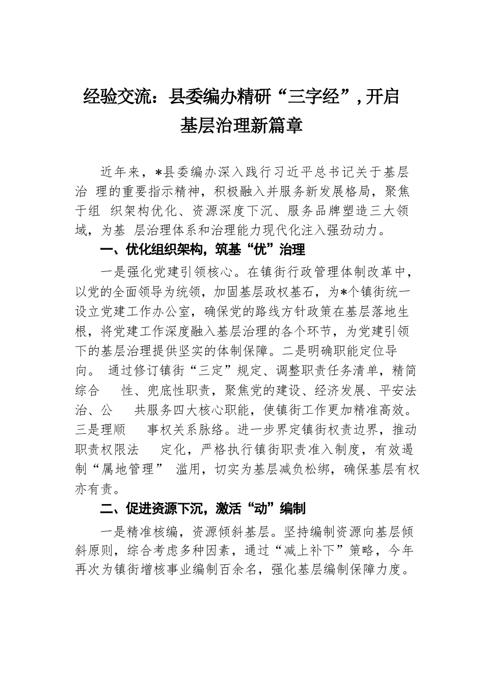 经验交流：县委编办精研“三字经”，开启基层治理新篇章.docx.docx_第1页