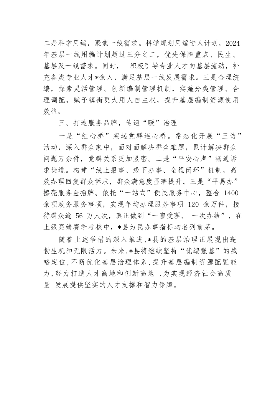 经验交流：县委编办精研“三字经”，开启基层治理新篇章.docx.docx_第2页