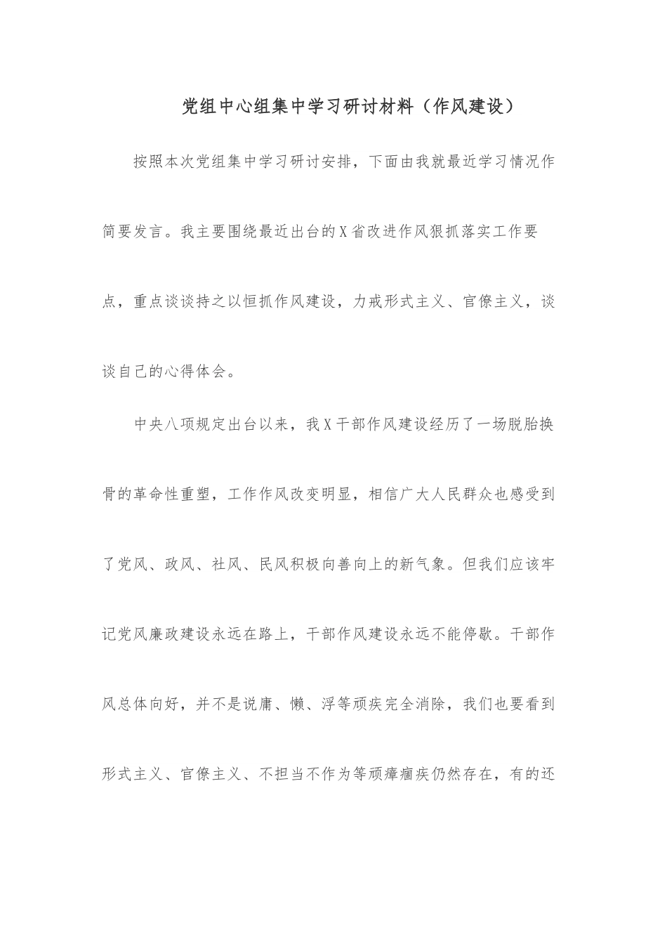 党组中心组集中学习研讨材料（作风建设）.docx_第1页