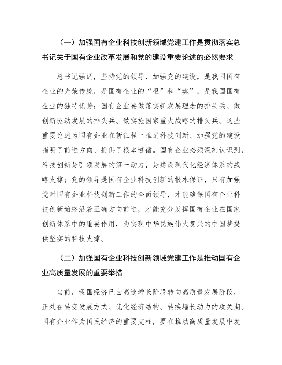 在国有企业科技创新领域党建工作推进会上的讲话.docx_第2页