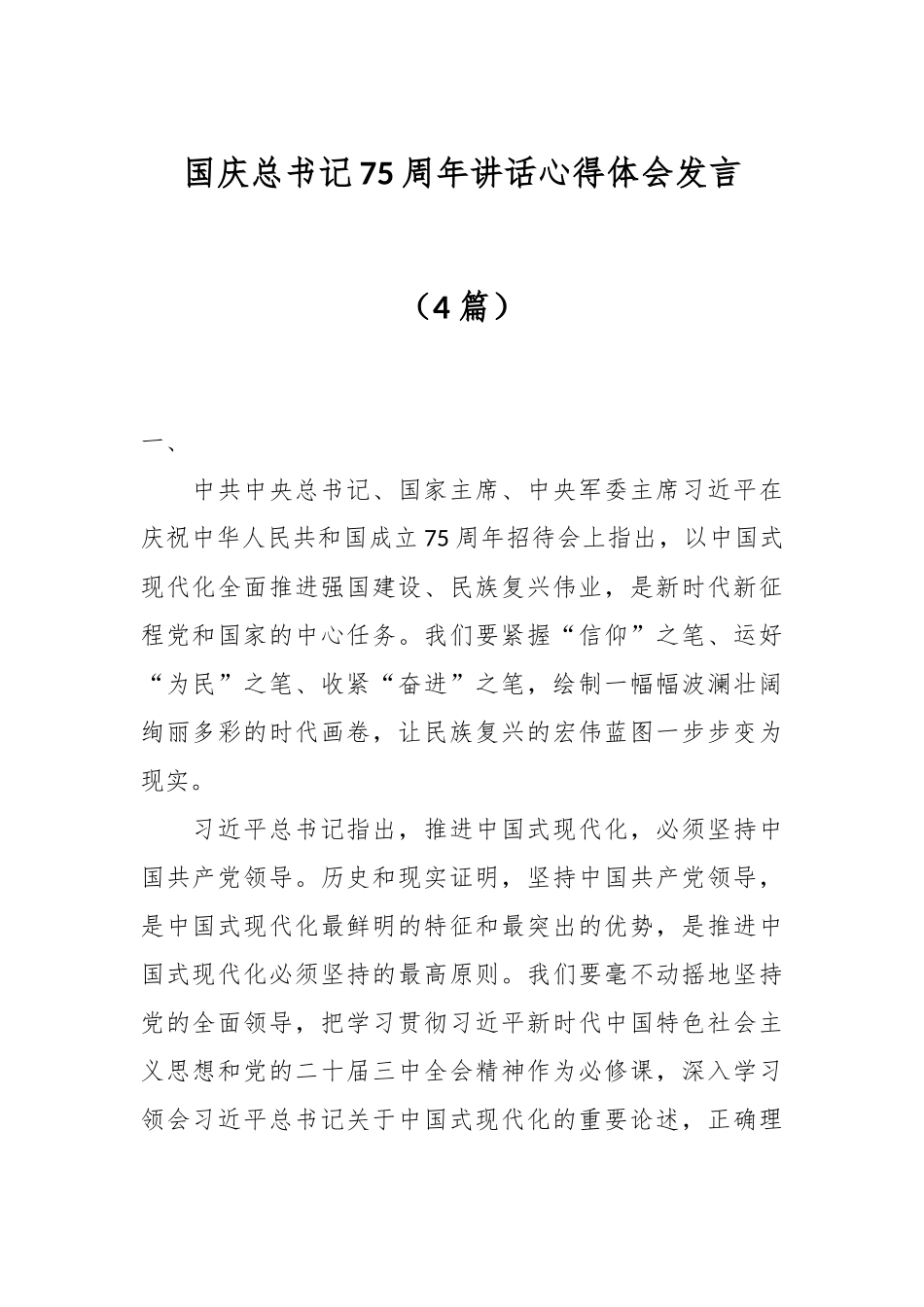 （4篇）国庆总书记75周年讲话心得体会发言.docx_第1页