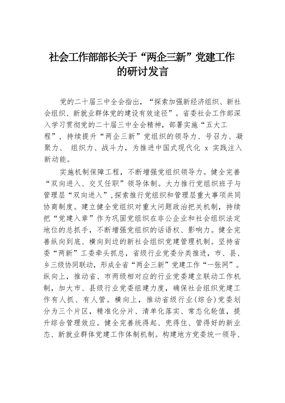 社会工作部部长关于“两企三新”党建工作的研讨发言.docx.docx_第1页