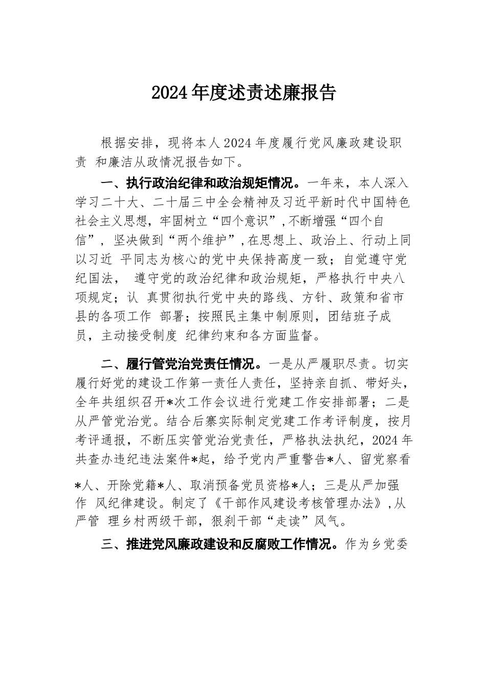 2024年度述责述廉报告.docx.docx_第1页