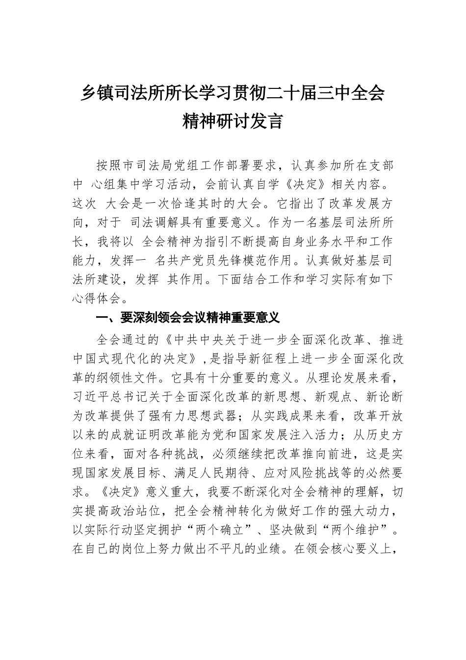 乡镇司法所所长学习贯彻二十届三中全会精神研讨发言.docx.docx_第1页