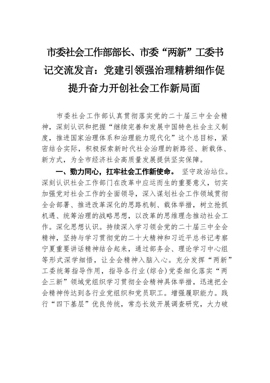 市委社会工作部部长、市委“两新”工委书记交流发言：党建引领强治理 精耕细作促提升 奋力开创社会工作新局面.docx.docx_第1页