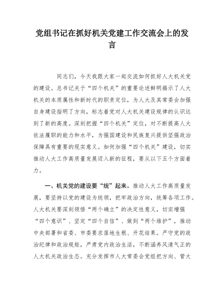 党组书记在抓好机关党建工作交流会上的发言.docx_第1页