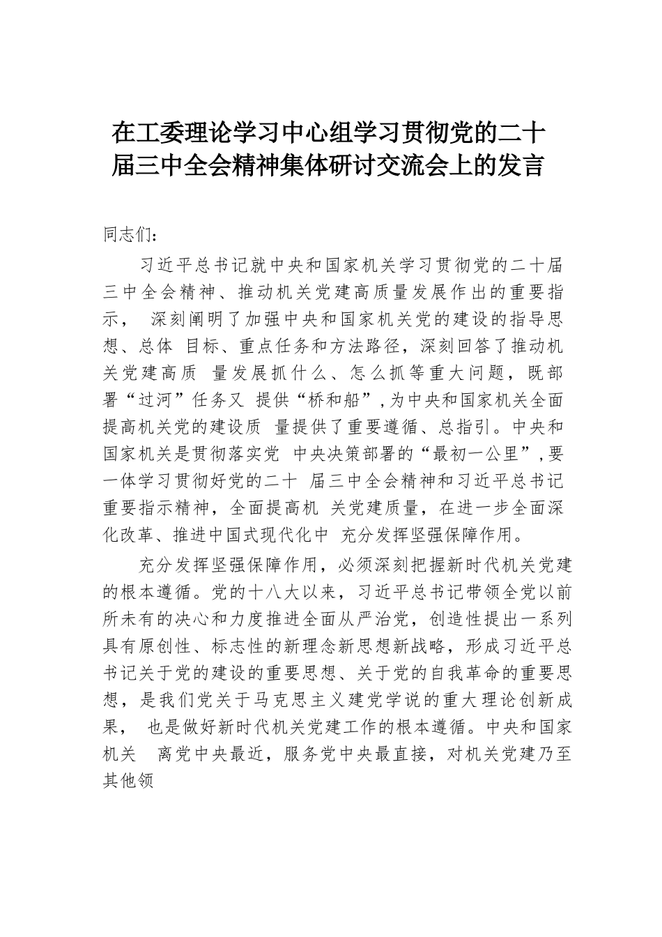 在工委理论学习中心组学习贯彻党的二十届三中全会精神集体研讨交流会上的发言.docx.docx_第1页